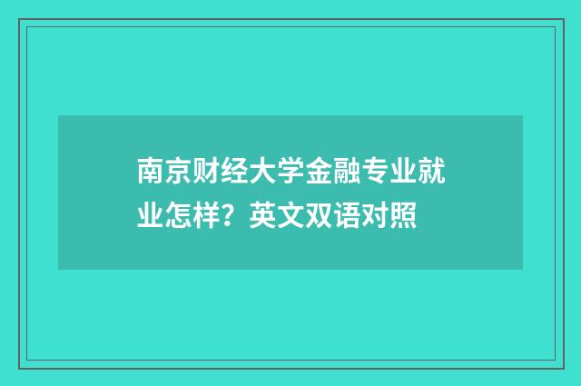 南京财经大学金融专业就业怎样？英文双语对照