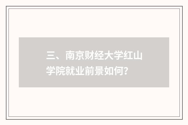 三、南京财经大学红山学院就业前景如何？