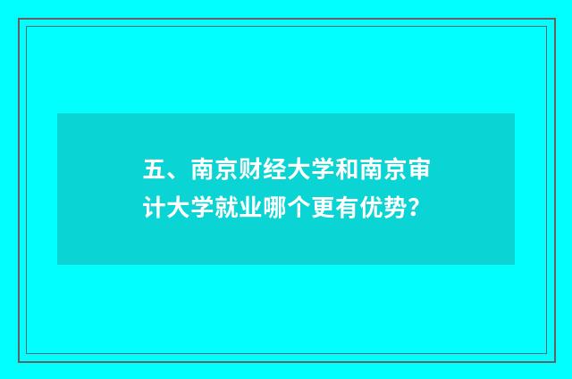 五、南京财经大学和南京审计大学就业哪个更有优势？