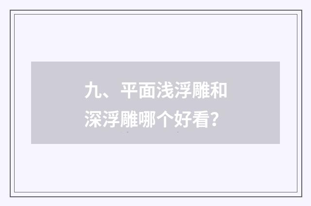 九、平面浅浮雕和深浮雕哪个好看？