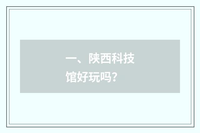 一、陕西科技馆好玩吗？
