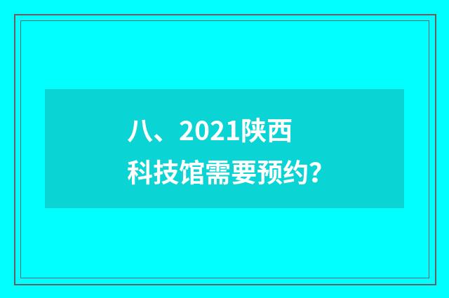 八、2021陕西科技馆需要预约？