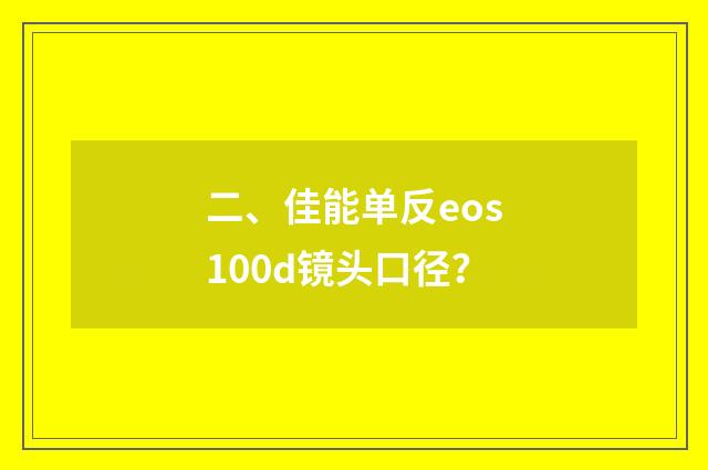 二、佳能单反eos100d镜头口径？