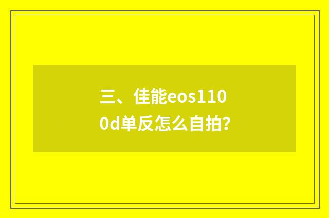 三、佳能eos1100d单反怎么自拍?