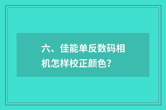 六、佳能单反数码相机怎样校正颜色?