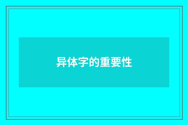 异体字的重要性