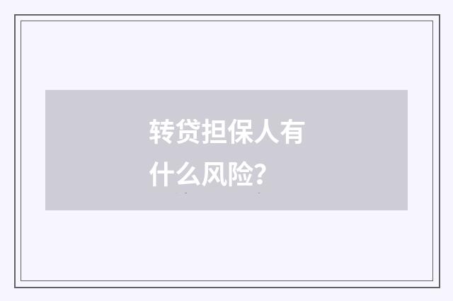 转贷担保人有什么风险？