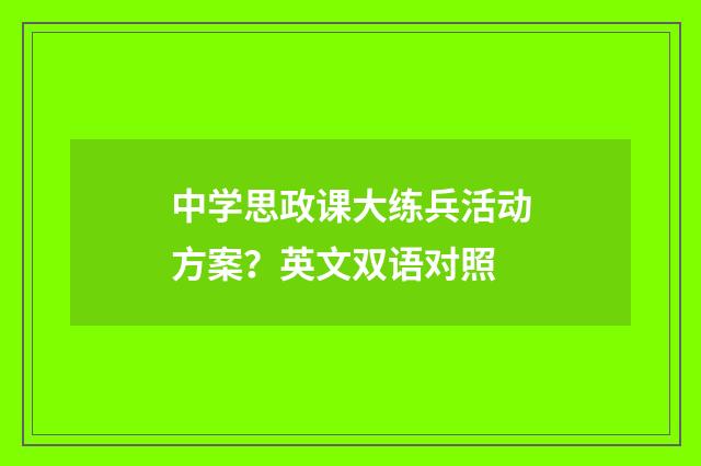 中学思政课大练兵活动方案？英文双语对照