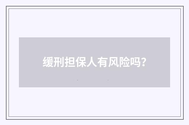 缓刑担保人有风险吗？