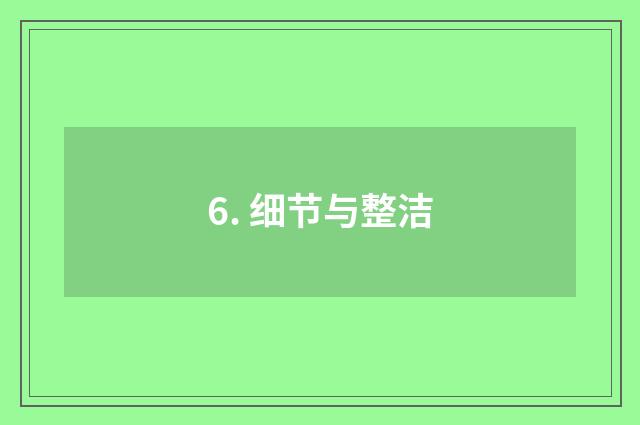 6. 细节与整洁