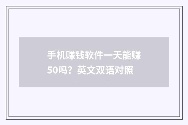 手机赚钱软件一天能赚50吗？英文双语对照