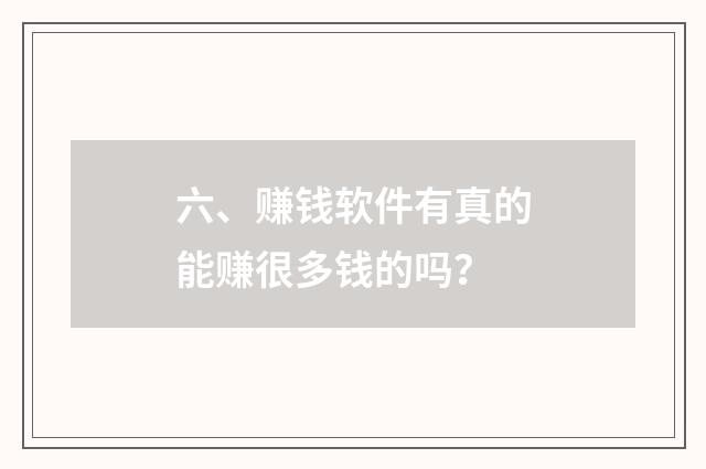 六、赚钱软件有真的能赚很多钱的吗？