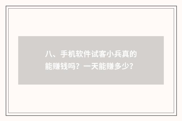 八、手机软件试客小兵真的能赚钱吗？一天能赚多少？