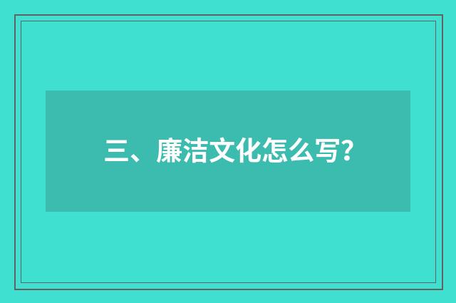 三、廉洁文化怎么写？