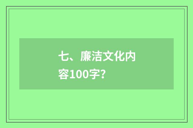 七、廉洁文化内容100字？
