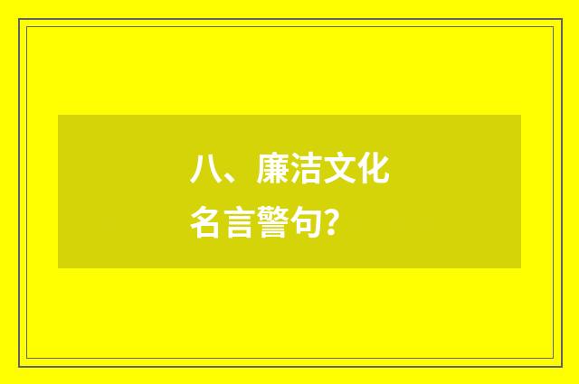 八、廉洁文化名言警句？