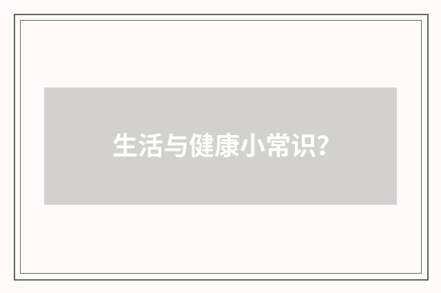 生活与健康小常识？