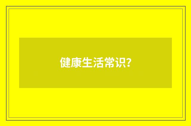 健康生活常识？