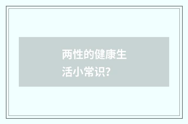 两性的健康生活小常识？