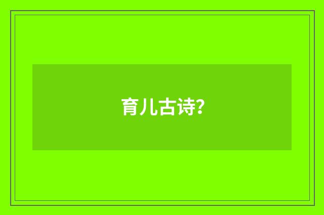 育儿古诗？