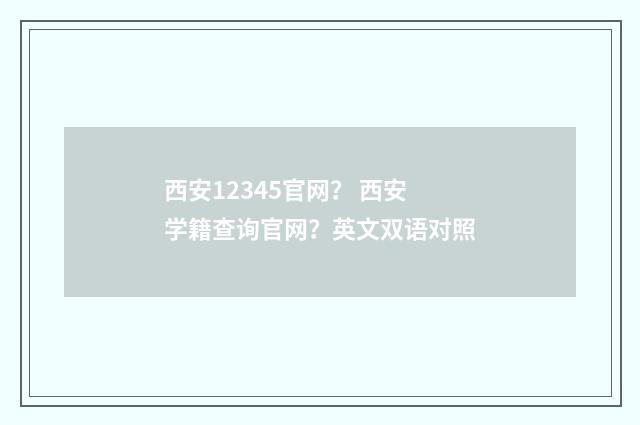 西安12345官网？ 西安学籍查询官网？英文双语对照