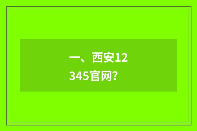 一、西安12345官网?