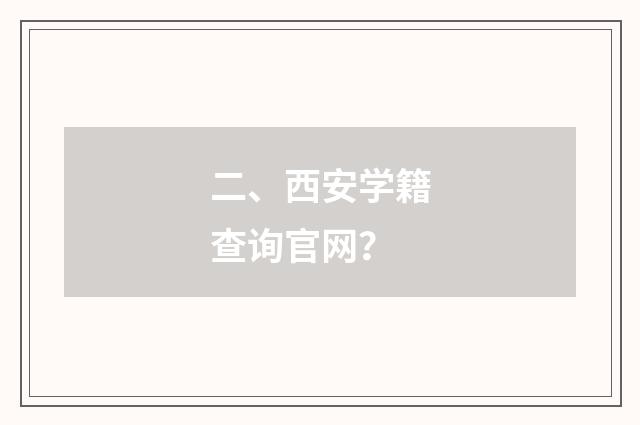 二、西安学籍查询官网?