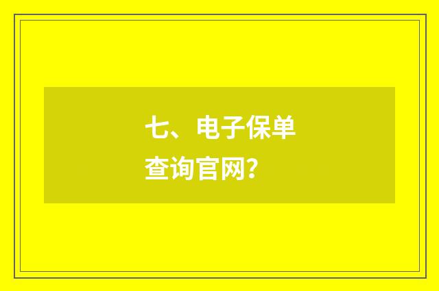 七、电子保单查询官网?