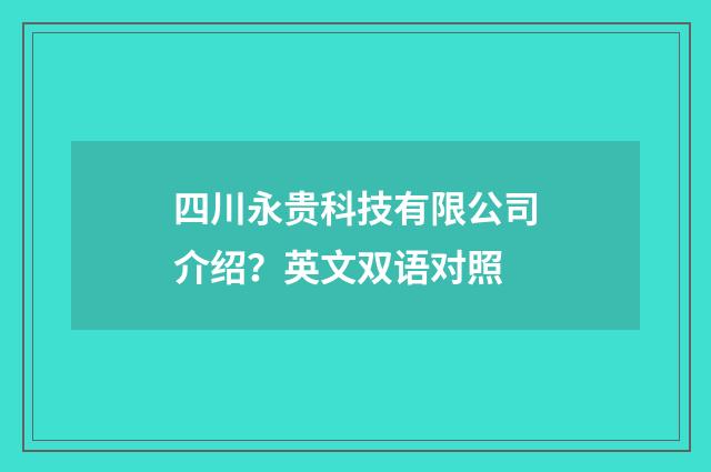 四川永贵科技有限公司介绍?英文双语对照