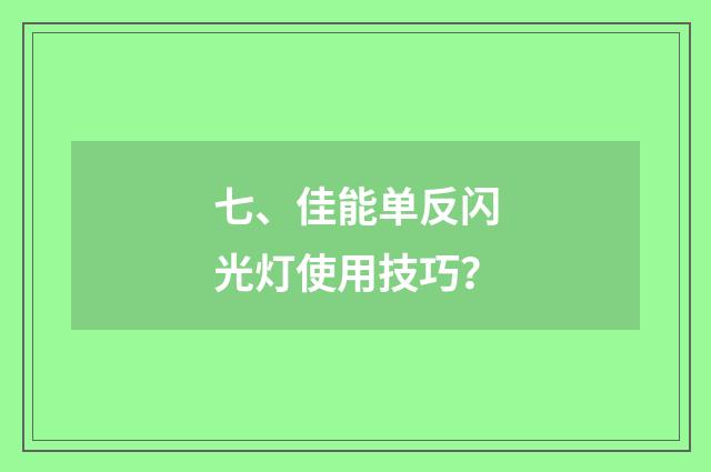 七、佳能单反闪光灯使用技巧？