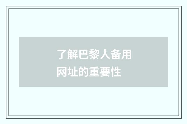 了解巴黎人备用网址的重要性