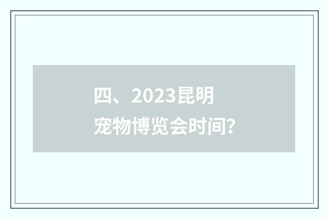 四、2023昆明宠物博览会时间？