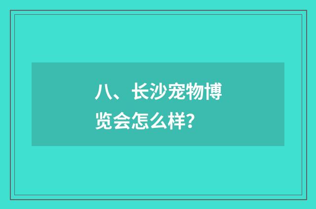八、长沙宠物博览会怎么样？