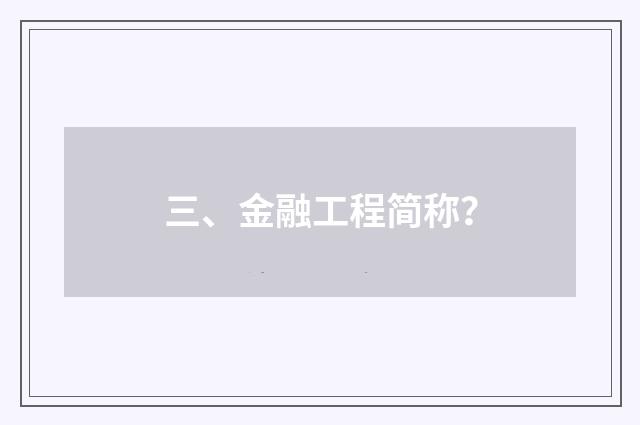 三、金融工程简称？