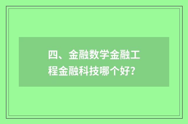 四、金融数学金融工程金融科技哪个好？
