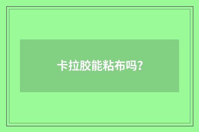 卡拉胶能粘布吗？