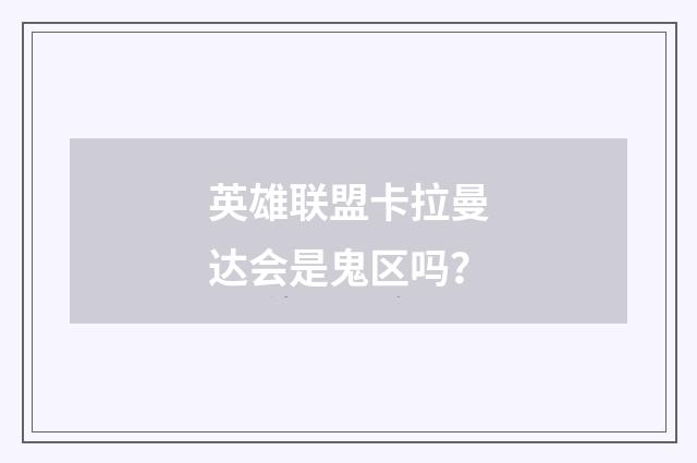 英雄联盟卡拉曼达会是鬼区吗?