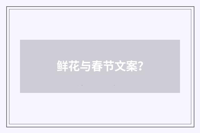 鲜花与春节文案？