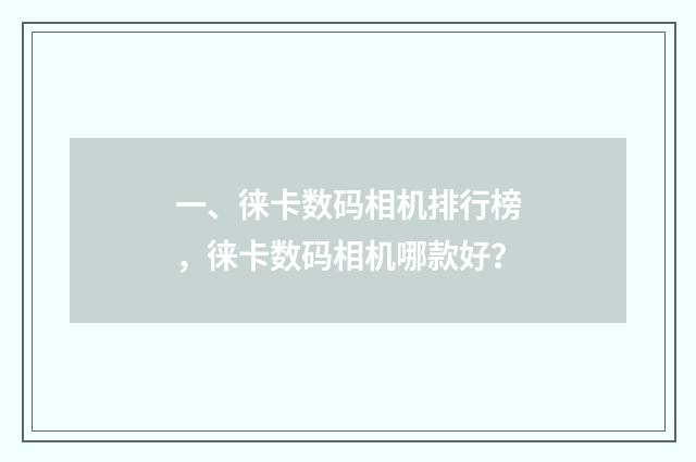 一、徕卡数码相机排行榜，徕卡数码相机哪款好？