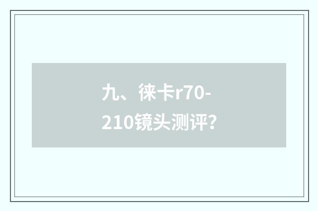 九、徕卡r70-210镜头测评？