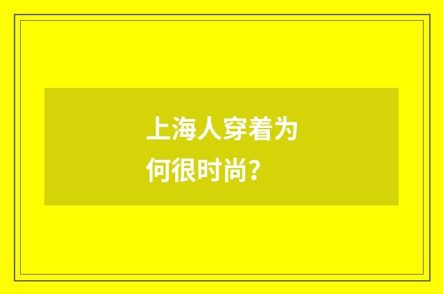 上海人穿着为何很时尚?