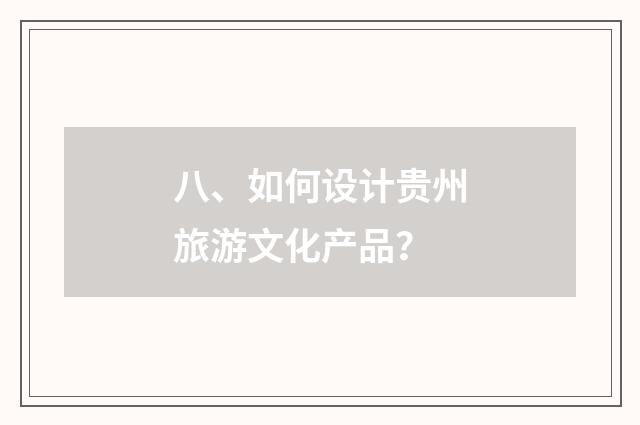 八、如何设计贵州旅游文化产品?