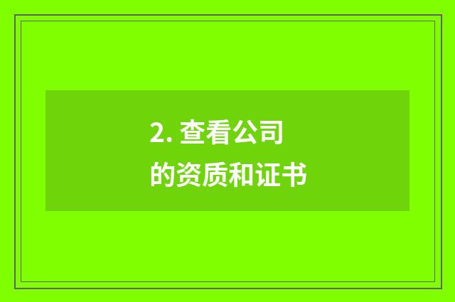 2. 查看公司的资质和证书