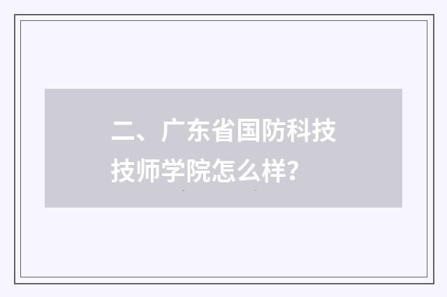 二、广东省国防科技技师学院怎么样?