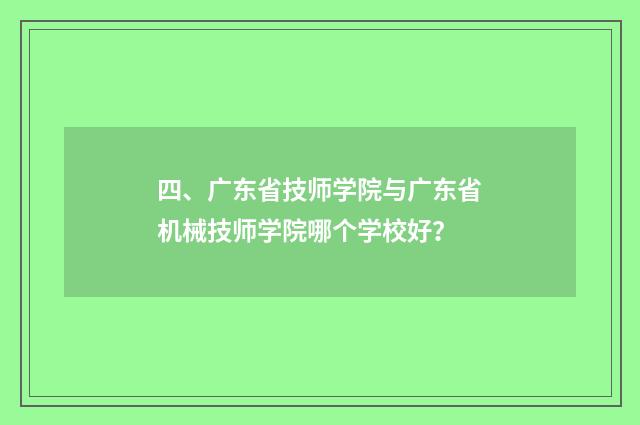 四、广东省技师学院与广东省机械技师学院哪个学校好？
