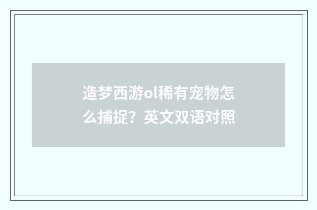 造梦西游ol稀有宠物怎么捕捉？英文双语对照