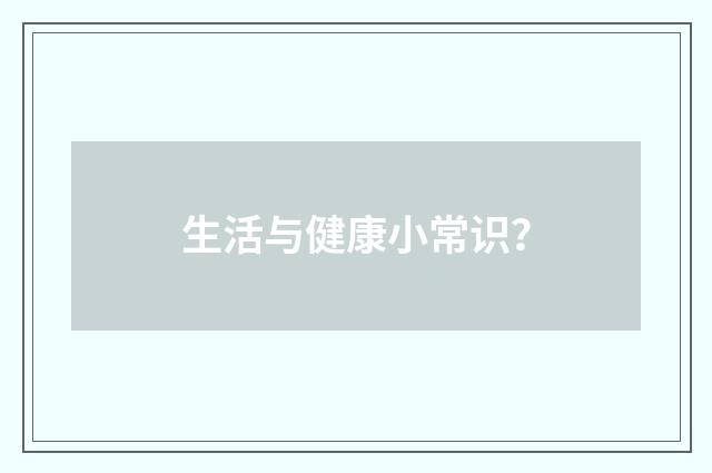 生活与健康小常识?