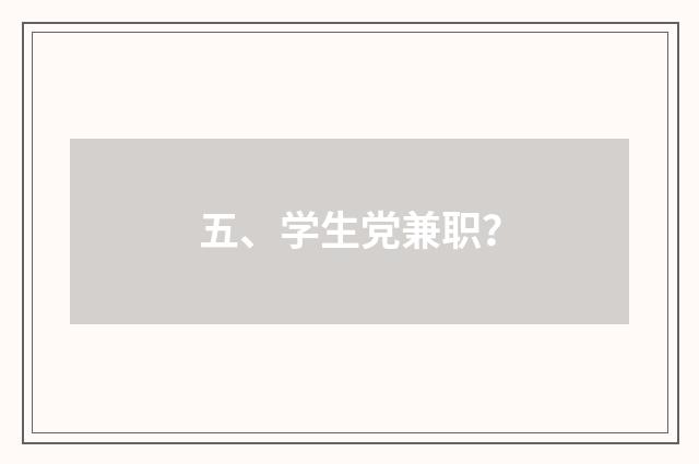 五、学生党兼职？