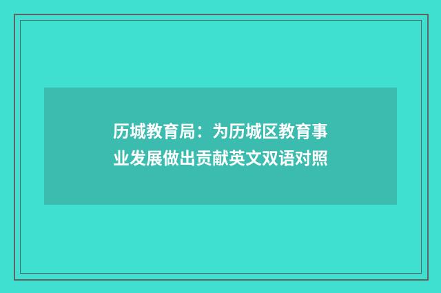 历城教育局:为历城区教育事业发展做出贡献英文双语对照