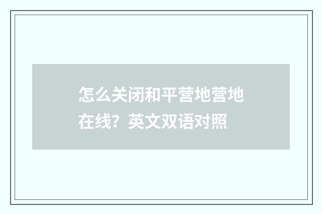 怎么关闭和平营地营地在线?英文双语对照